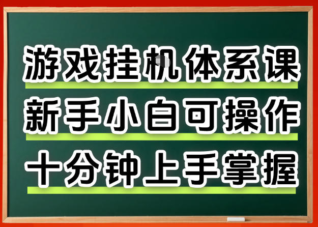 从0上手掌握游戏挂G全流程，新手小白当天上手当天出收益，一对一辅导【揭秘】-我爱发帖