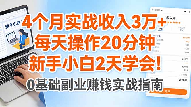 4个月实战收入3万+，每天操作20分钟，新手小白2天学会！福星网赚创业资源-网赚项目-副业赚钱-互联网创业-资源整合福星网赚资源