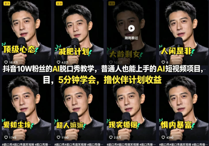 抖音10W粉丝的AI脱口秀教学，普通人也能上手的AI短视频项目，5分钟学会，撸伙伴计划收益-我爱发帖