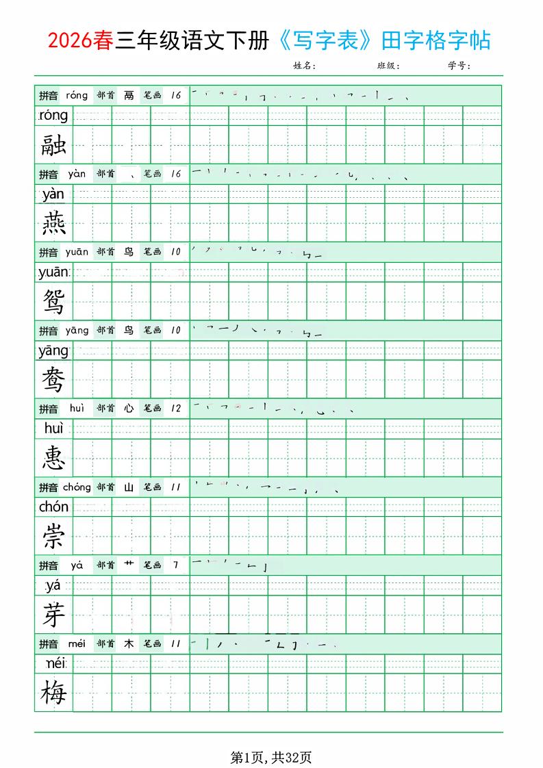 三年级下语文《写字表田字格字帖》拼音+部首+笔画+笔顺-创领云聚