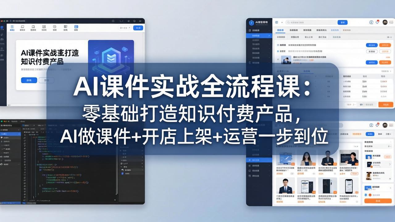 AI课件实战全流程课：零基础打造知识付费产品，AI做课件+开店上架+运营一步到位-我爱发帖
