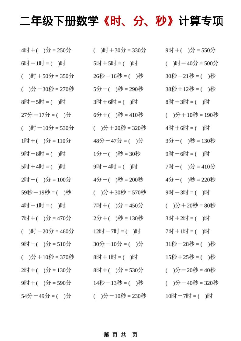 二年级下数学《时、分、秒》计算专项福星网赚创业资源-网赚项目-副业赚钱-互联网创业-资源整合福星网赚资源
