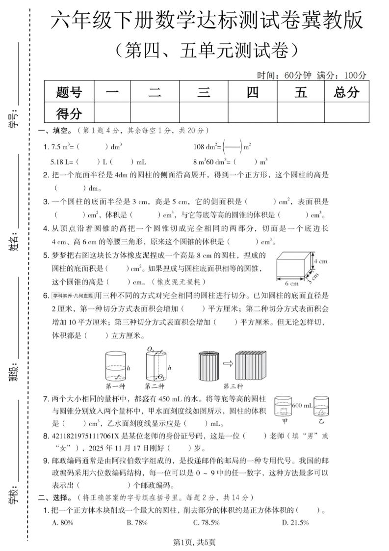 六年级下数学第四、五单元达标测试卷《冀教版》福星网赚创业资源-网赚项目-副业赚钱-互联网创业-资源整合福星网赚资源