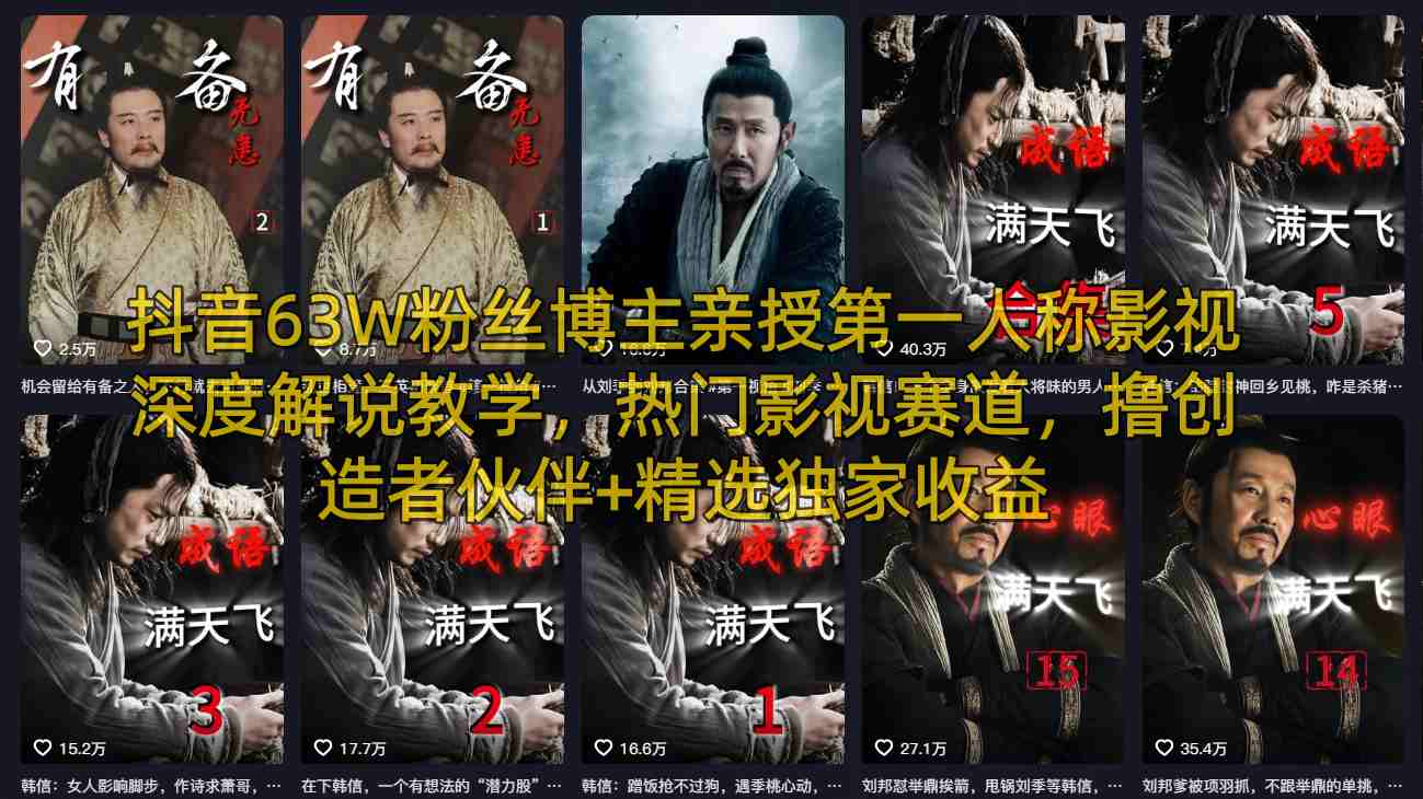 抖音63W粉丝博主亲授第一人称影视深度解说教学，热门影视赛道，撸创造者伙伴+精选独家收益福星网赚创业资源-网赚项目-副业赚钱-互联网创业-资源整合福星网赚资源