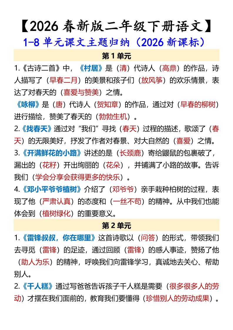 二年级下语文1-8单元课文主题归纳-创领云聚