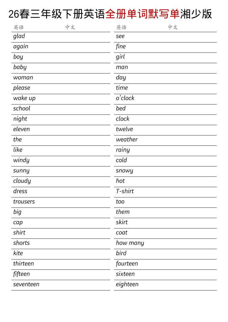 三年级下英语26春全册单词默写单《湘少版》福星网赚创业资源-网赚项目-副业赚钱-互联网创业-资源整合福星网赚资源
