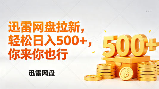 迅雷网盘锐评拉新,轻松日入几张,小白副业首选-吾爱自习网