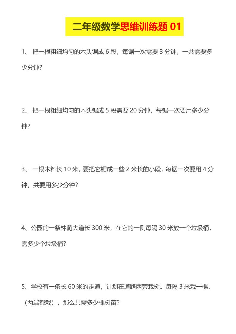 二年级下数学思维训练题14套福星网赚创业资源-网赚项目-副业赚钱-互联网创业-资源整合福星网赚资源