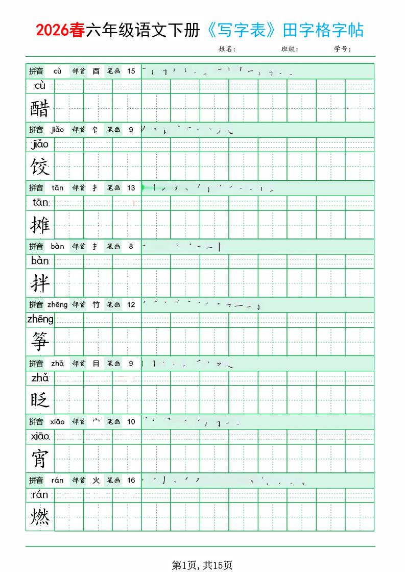 六年级下语文《写字表田字格字帖》拼音+部首+笔画+笔顺福星网赚创业资源-网赚项目-副业赚钱-互联网创业-资源整合福星网赚资源