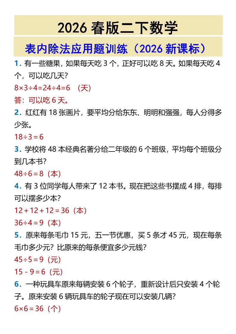 2026春新版二年级下数学表内除法应用题训练-吾爱自习网