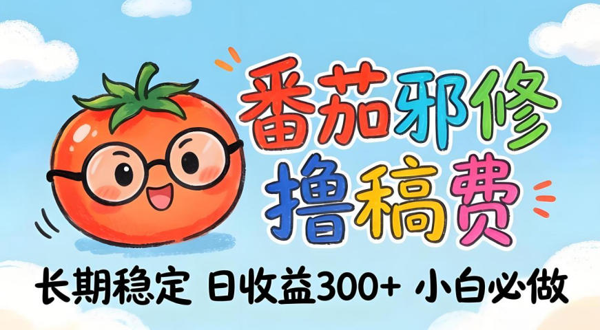 番茄撸金术：日入300+稳如泰山！独家玩法曝光，操作门槛极低，无需经验，小白闭眼上车【揭秘】-吾爱自习网