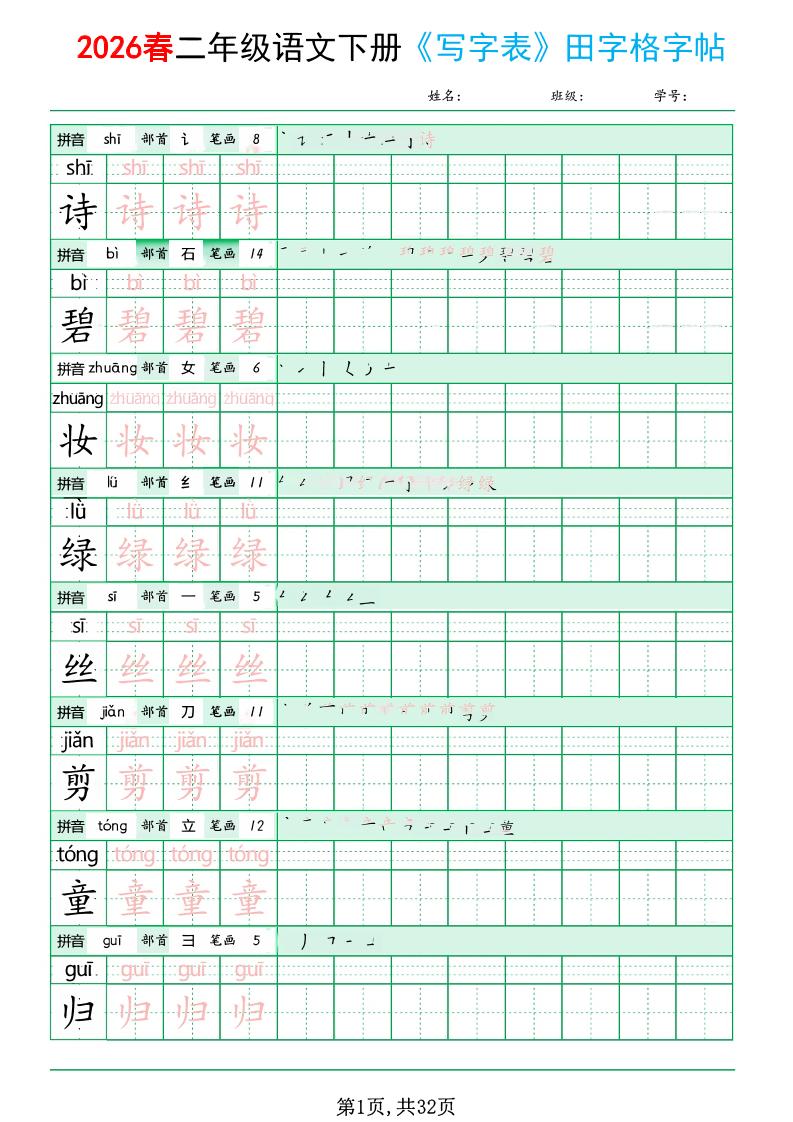 二年级下语文《写字表田字格字帖》拼音+部首+笔画+笔顺-吾爱自习网