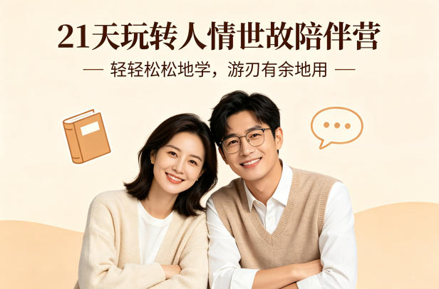 21天玩转人情世故陪伴营-文字稿，轻轻松松地学，游刃有余地用-吾爱自习网