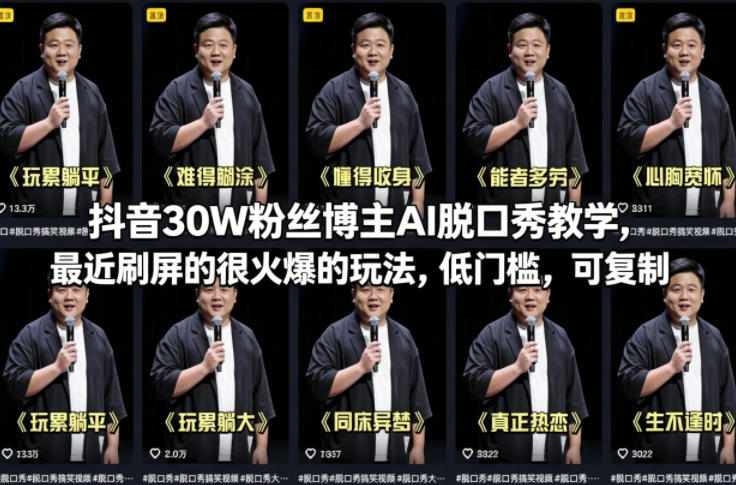 抖音30W粉丝博主AI脱口秀教学,最近刷屏的很火爆的玩法,低门槛,可复制-云推网创项目库