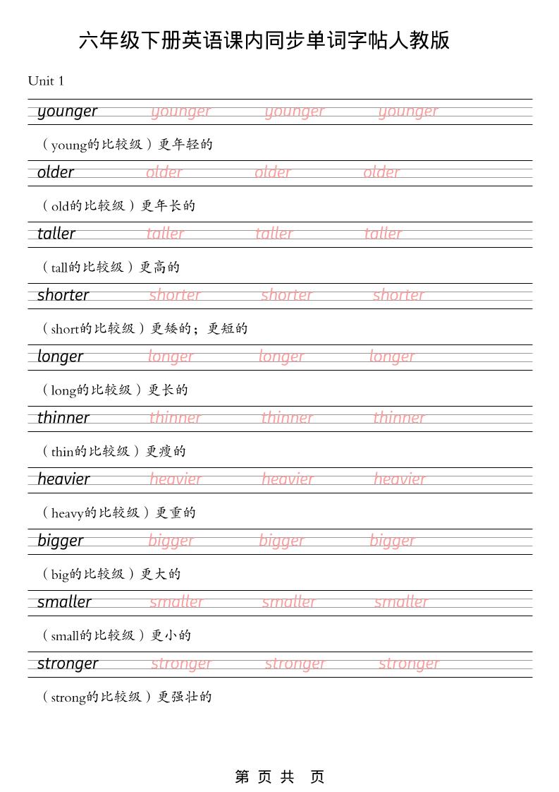 六年级下英语课内同步单词字帖《人教版PEP》-吾爱自习网