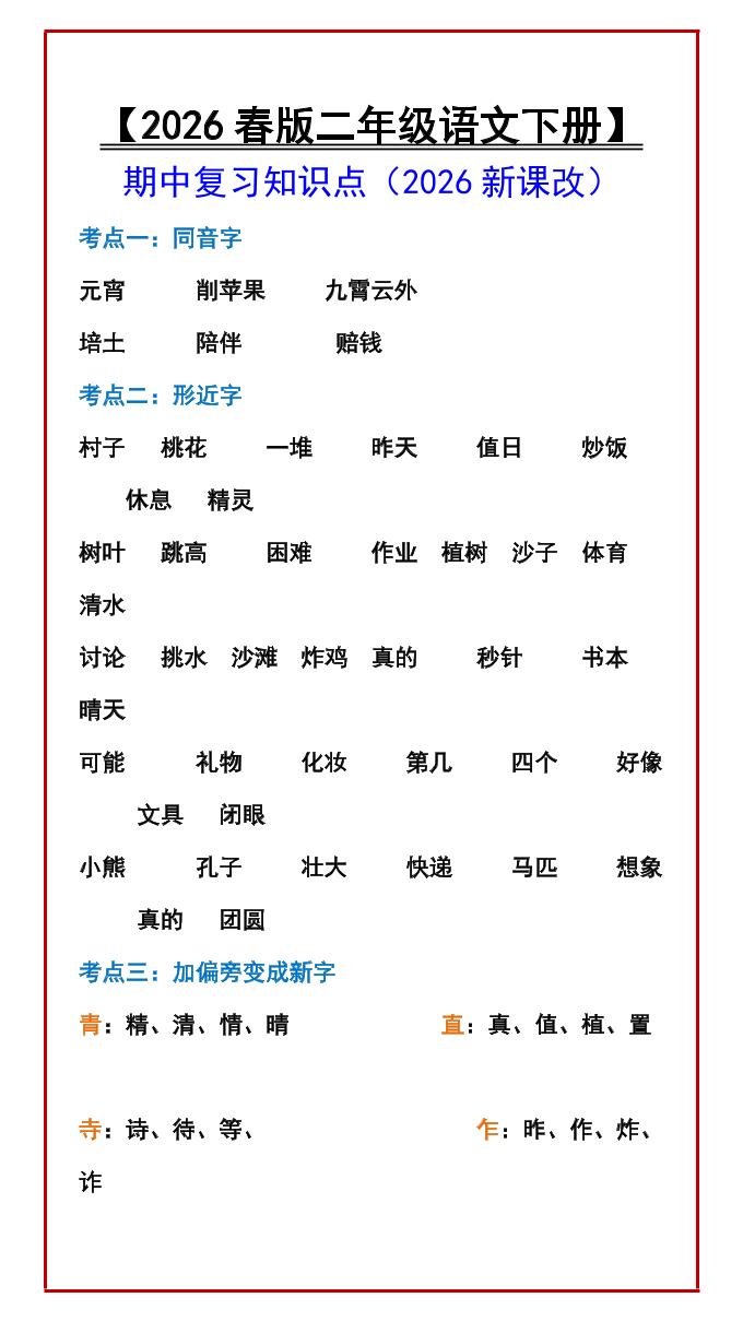 二年级下语文期中复习知识点-吾爱自习网