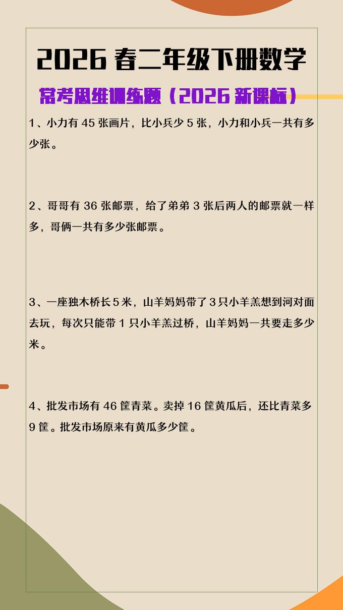 2026春新版二年级下数学常考思维训练题-吾爱自习网