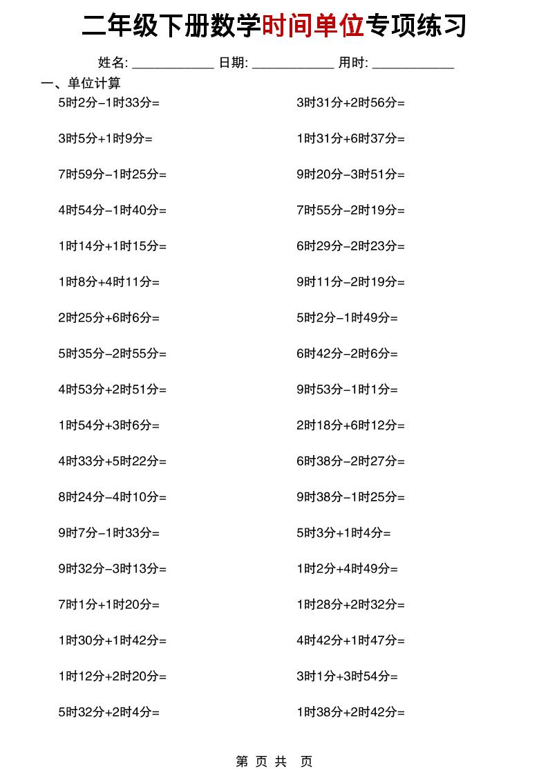 二年级下数学时间单位专项练习-吾爱自习网