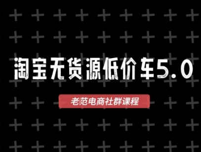 淘宝无货源价车5.0，​2026最新VIP淘宝无货源课程，1688代发，蓝海选品，零成本创业首选(更新26年4月)-我爱发帖