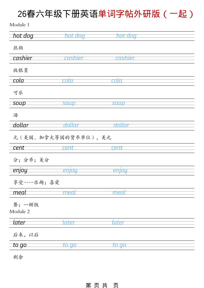 六年级下英语26春单词字帖《外研版（一起）》福星网赚创业资源-网赚项目-副业赚钱-互联网创业-资源整合福星网赚资源