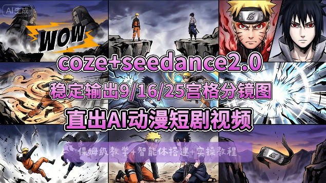 [COZE搭建教学]COZE+即梦Seedance 2.0稳定输出9-16-25宫格分镜图直出AI漫剧视频-我爱发帖