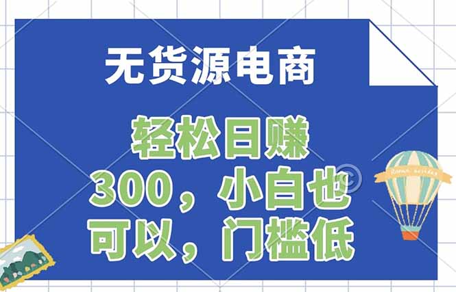 无货源电商，一件代发，日赚300，附详细实操教程-我爱发帖