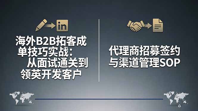 海外B2B拓客成单技巧实战：从面试通关到领英开发客户，代理商招募签约与渠道管理SOP-我爱发帖