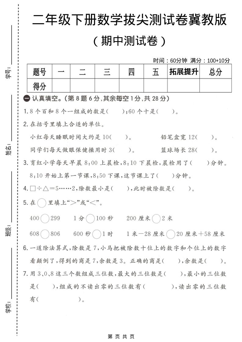 二年级下数学期中拔尖测试卷《冀教版》福星网赚创业资源-网赚项目-副业赚钱-互联网创业-资源整合福星网赚资源