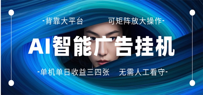 AI 智能广告挂机 全自动ai脚本运行 日入300-400无需人工看守 长期稳定 可矩阵放大福星网赚创业资源-网赚项目-副业赚钱-互联网创业-资源整合福星网赚资源