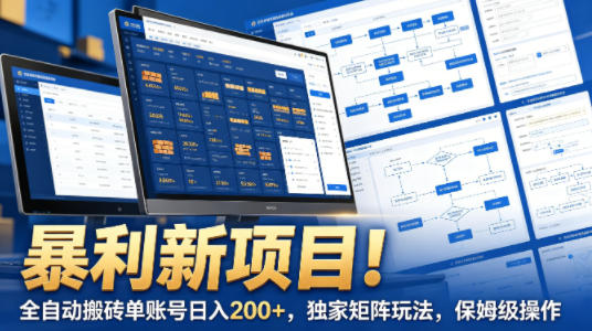 暴利新项目！全自动搬砖单账号日入200+，独家矩阵玩法，保姆级操作【揭秘】-我爱发帖