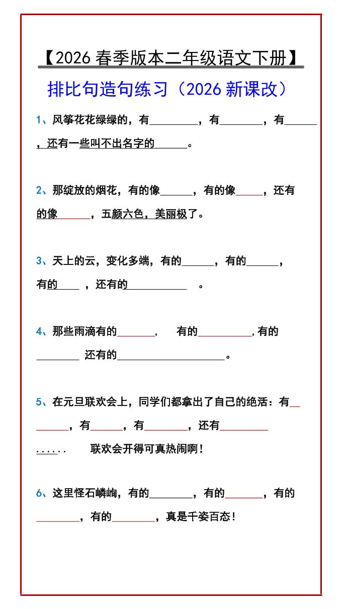 二年级下语文排比句造句练习福星网赚创业资源-网赚项目-副业赚钱-互联网创业-资源整合福星网赚资源