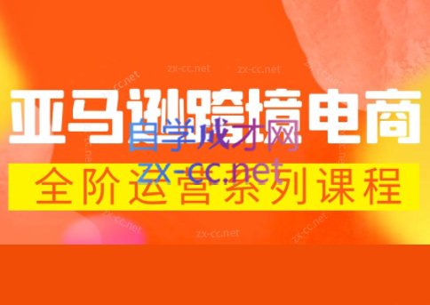 米谷学堂·亚马逊运营实操课(更新2026)-我爱发帖