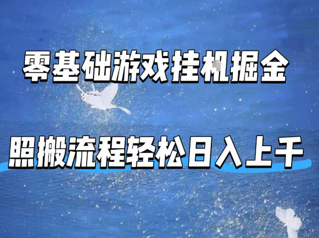 零基础游戏挂G掘金，全自动无需人工手动，照搬流程轻松日入上千【揭秘】-我爱发帖