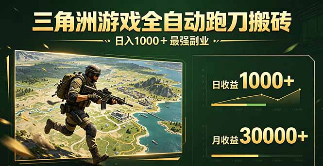 三角洲全自动搬砖，轻松躺赢！-我爱发帖