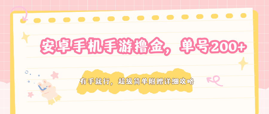 安卓手机手游撸金，单号200+，超级简单附赠详细攻略-我爱发帖