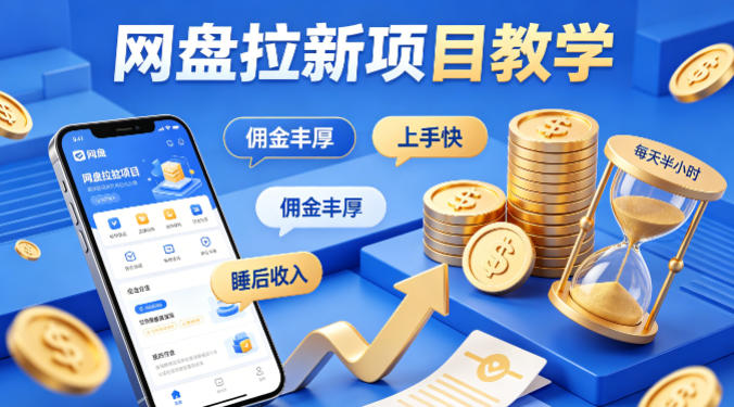 项小推网盘拉新项目教学，佣金丰厚，上手快，每天半小时，打造你的“睡后”收入福星网赚创业资源-网赚项目-副业赚钱-互联网创业-资源整合福星网赚资源