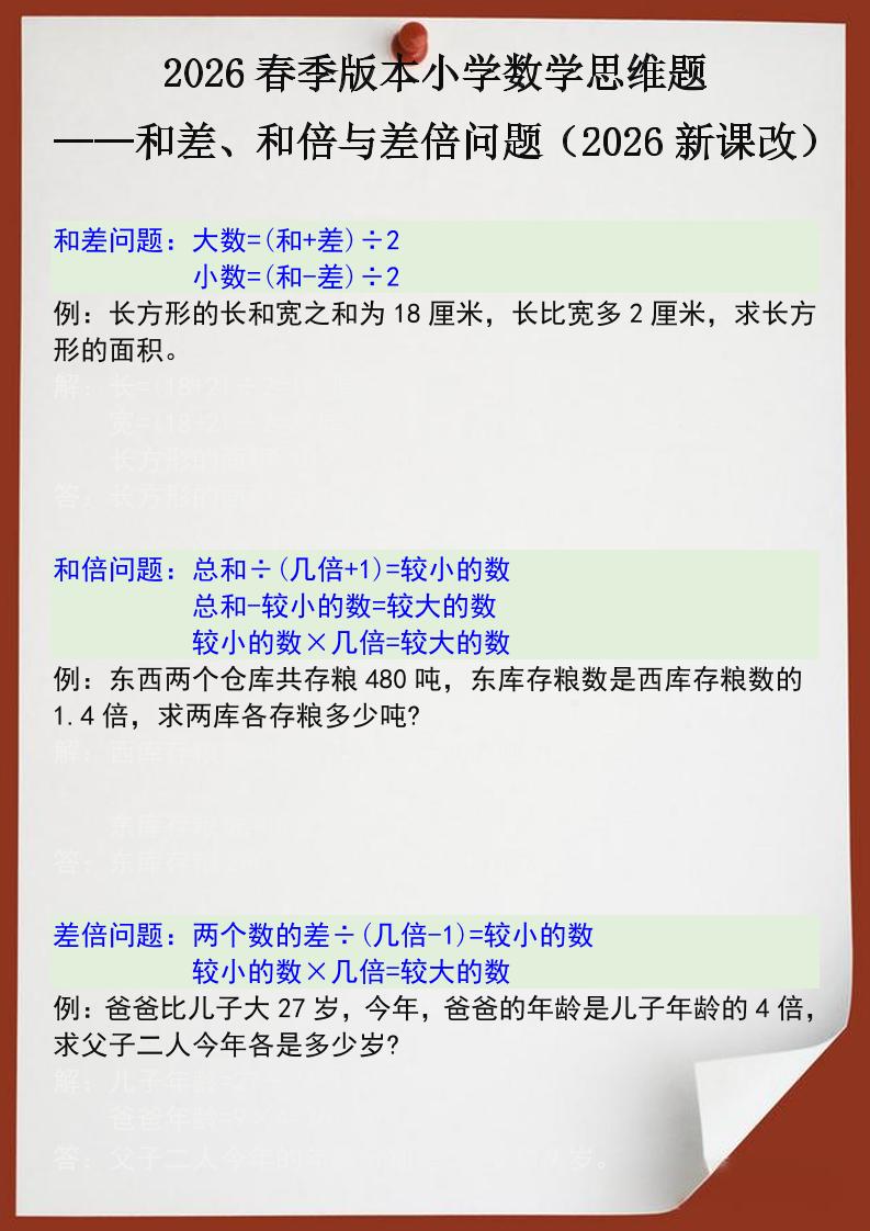 2026春新版四年级下数学思维训练题之和差、和倍与差倍问题福星网赚创业资源-网赚项目-副业赚钱-互联网创业-资源整合福星网赚资源
