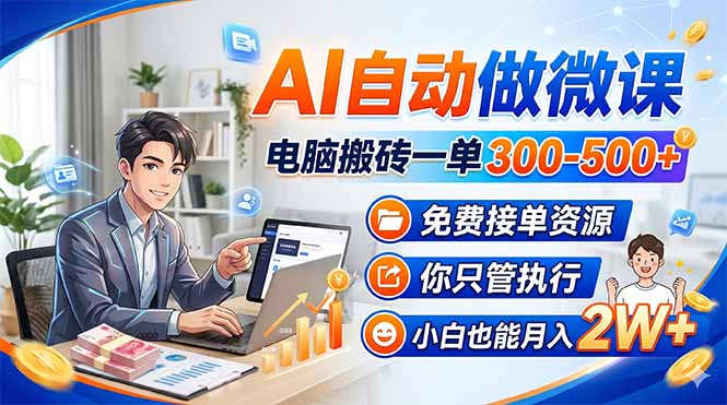 AI自动做微课，电脑搬砖一单300-500+，免费接单资源，你只管执行，小白也能月入2W+-吾爱自习网