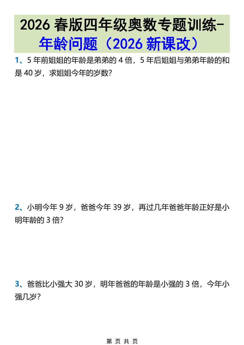 2026春新版四年级下数学奥数专题训练-年龄问题福星网赚创业资源-网赚项目-副业赚钱-互联网创业-资源整合福星网赚资源