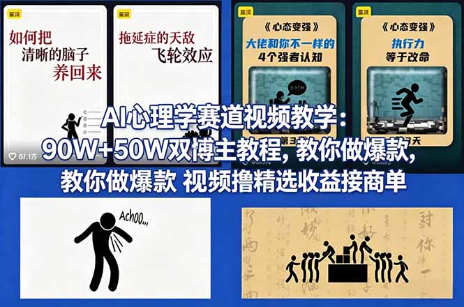 AI心理学赛道视频教学：90W+50W双博主教程，教你做爆款视频撸精选收益接商单-我爱发帖