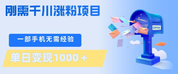 刚需千川涨粉项目，一部手机无需技术，单日变现1k+，当天做当天见收益【揭秘】福星网赚创业资源-网赚项目-副业赚钱-互联网创业-资源整合福星网赚资源