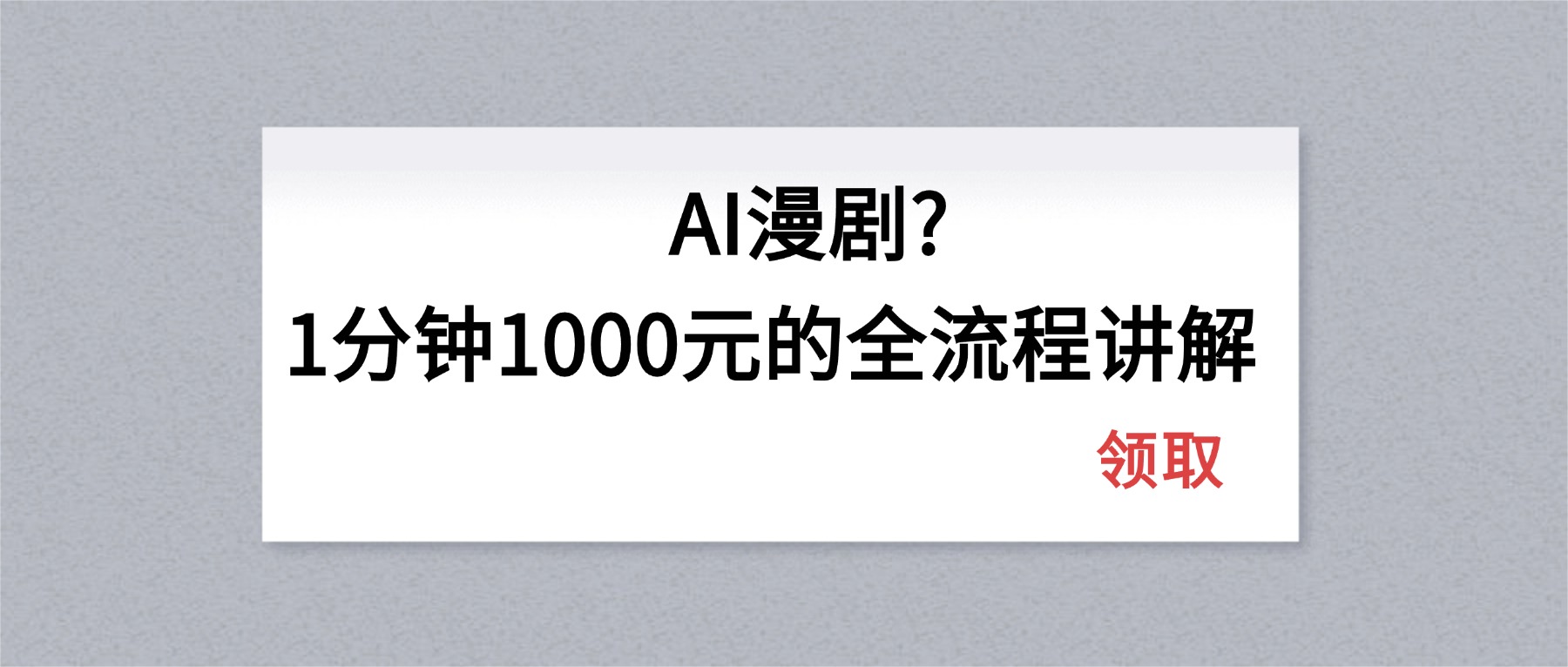 AI漫剧1分钟1000元的全流程讲解福星网赚创业资源-网赚项目-副业赚钱-互联网创业-资源整合福星网赚资源