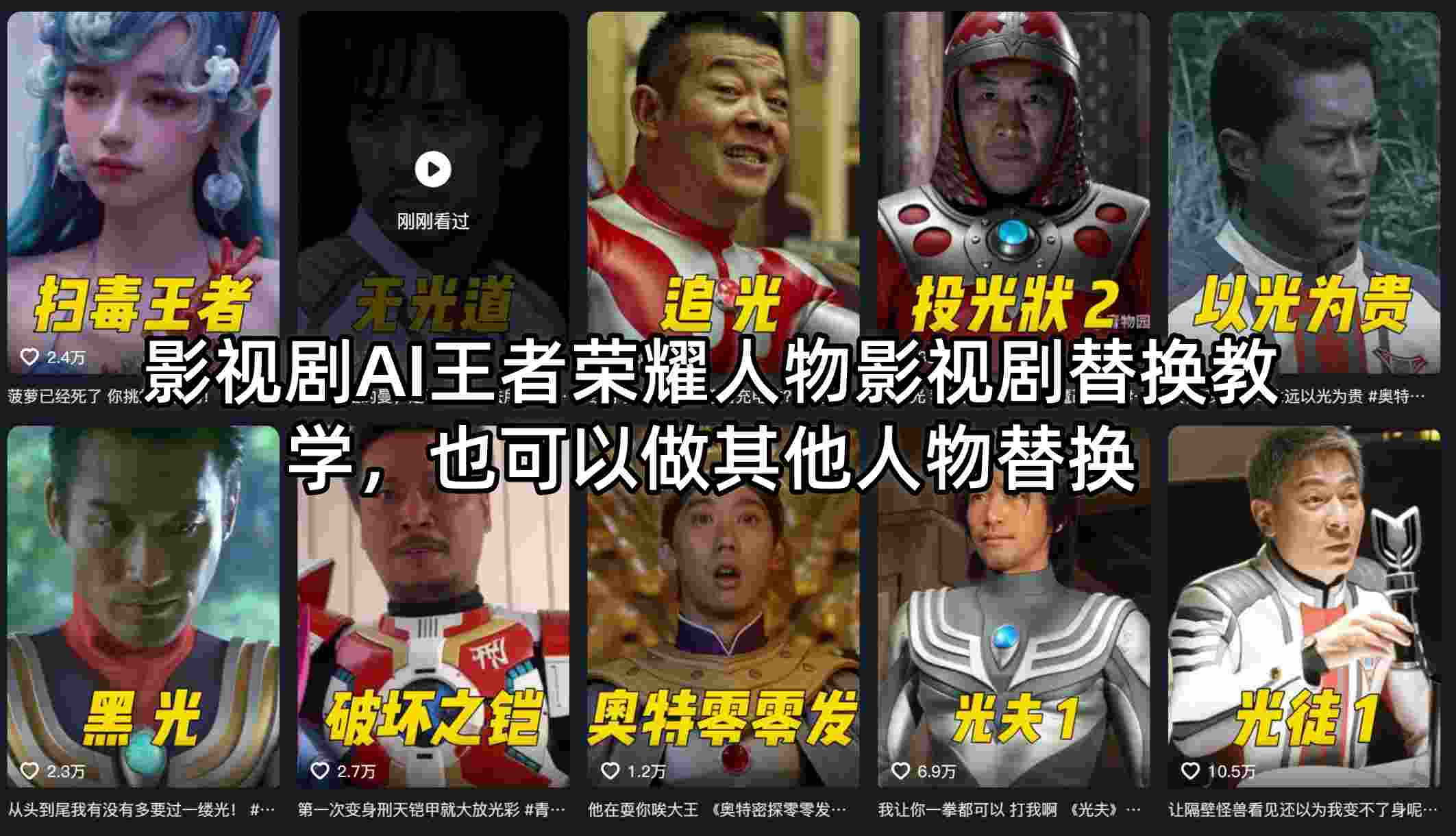 影视剧AI王者荣耀人物影视剧替换教学，也可以做其他人物替换-吾爱自习网