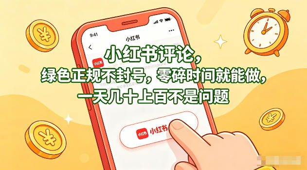 小红书评论，绿色正规不封号，零碎时间就能做，一天几十上百不是问题【揭秘】-我爱发帖