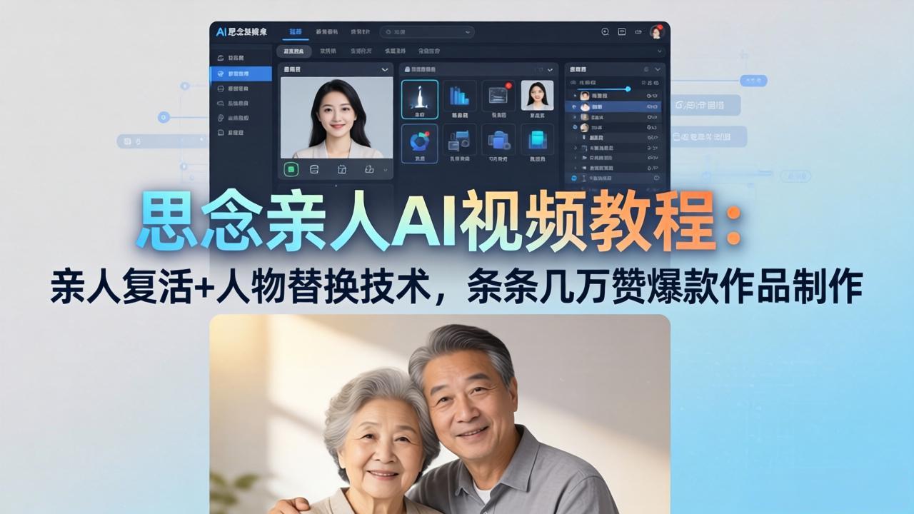 思念亲人AI视频教程：亲人复活+人物替换技术，条条几万赞爆款作品制作-我爱发帖