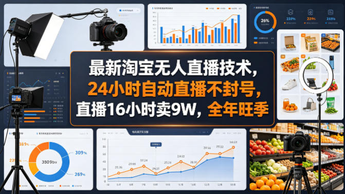 最新淘宝无人直播技术，24小时自动直播不封号，直播16小时卖9W，全年旺季【揭秘】-吾爱自习网