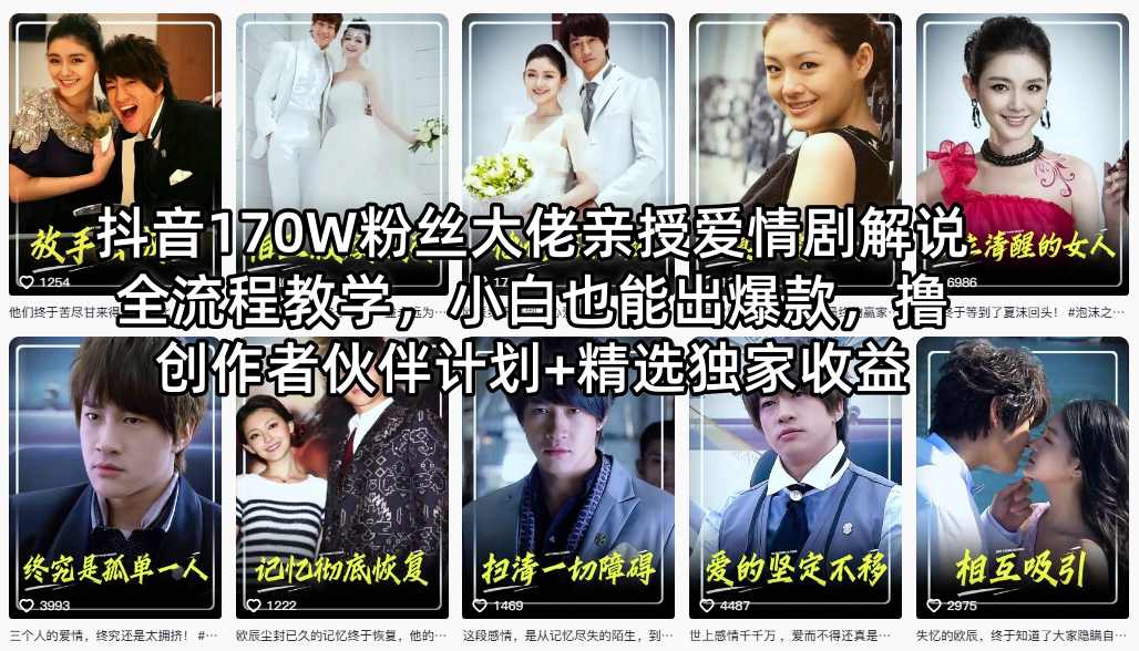 抖音170W粉丝大佬亲授爱情剧解说全流程教学,小白也能出爆款,撸创作者伙伴计划+精选独家收益-吾爱自习网