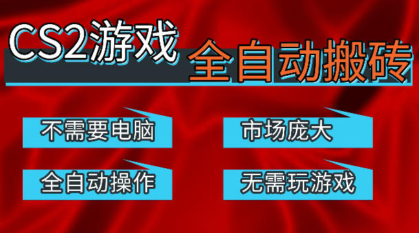 热门游戏国内交易平台自动捡漏賺米，不耗费时间，包教包会，手机即可完成全部操作，日入300+稳定副业【揭秘】-我爱发帖