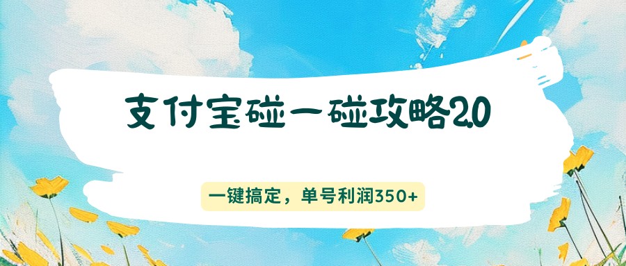 支付宝碰一碰攻略2.0，一键搞定，单号利润350+-吾爱自习网