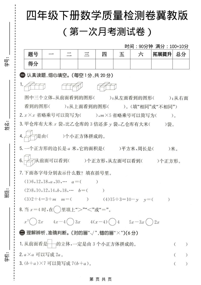 四年级下数学第一次月考质量检测卷《冀教版》-吾爱自习网